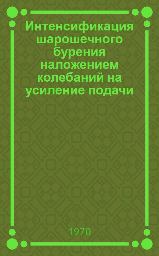 Интенсификация шарошечного бурения наложением колебаний на усиление подачи : (Из опыта Докучаев. флюсо-доломитного комбината)