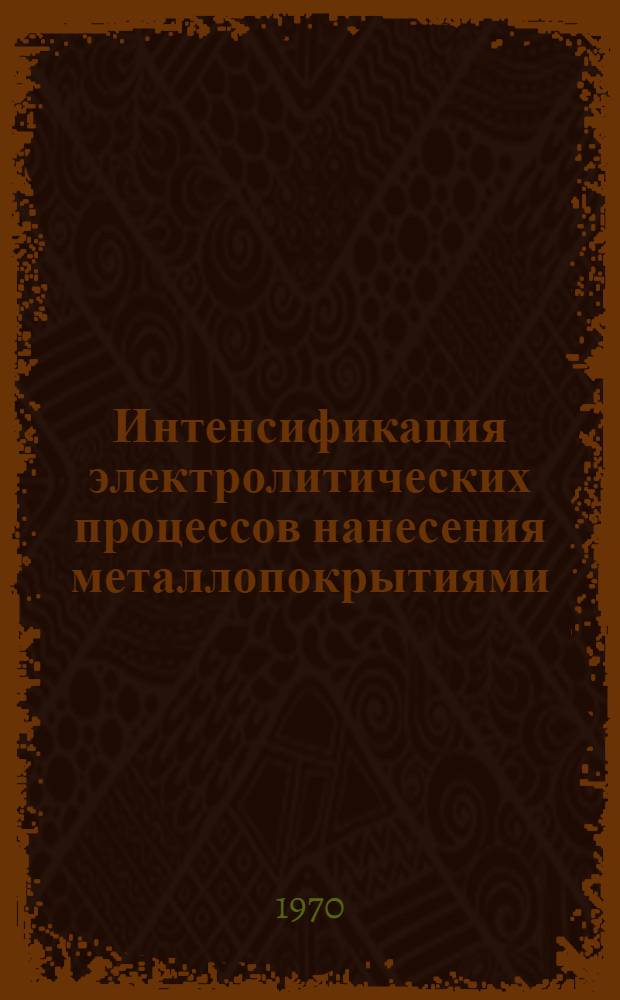 Интенсификация электролитических процессов нанесения металлопокрытиями : Материалы семинара