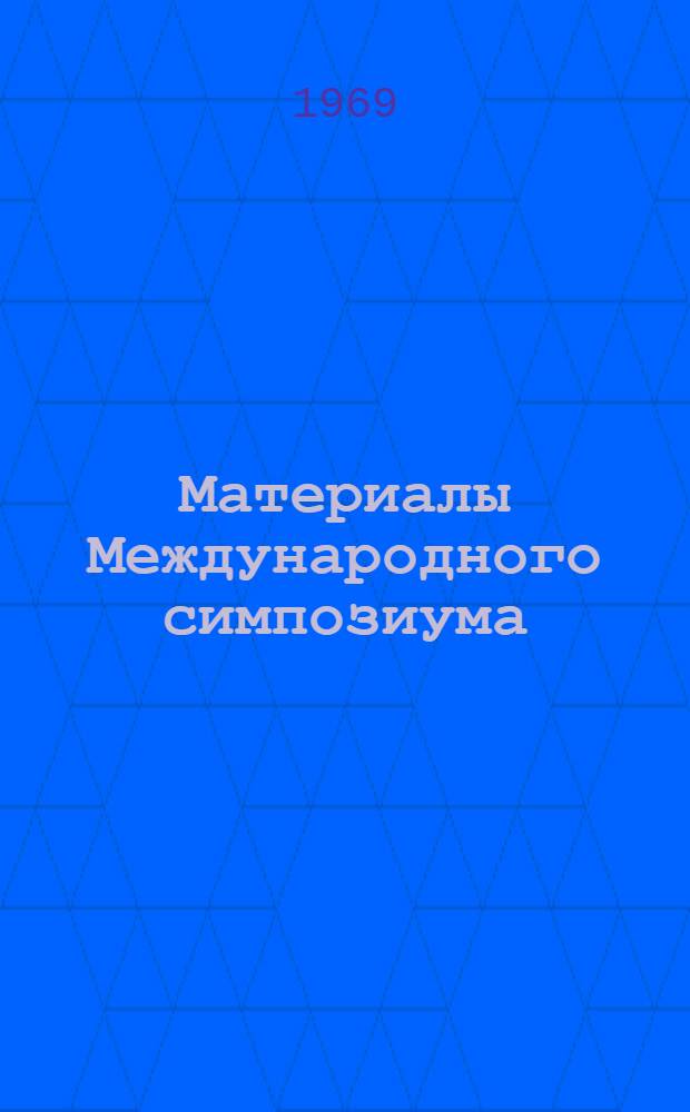Материалы Международного симпозиума