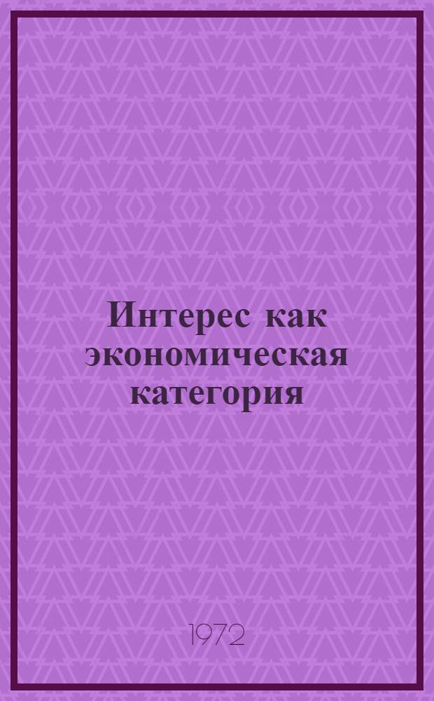 Интерес как экономическая категория : Список литературы на рус. яз. преимущественно..