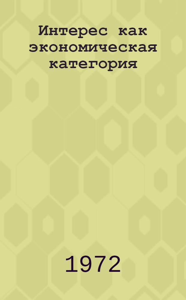 Интерес как экономическая категория : Список литературы на рус. яз. преимущественно... ... за 1968-1972 гг.