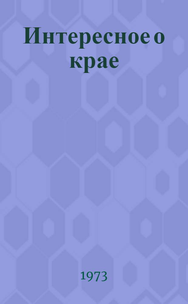 Интересное о крае : Люди, история, жизнь, природа земли Владимирской : Краевед. сборник