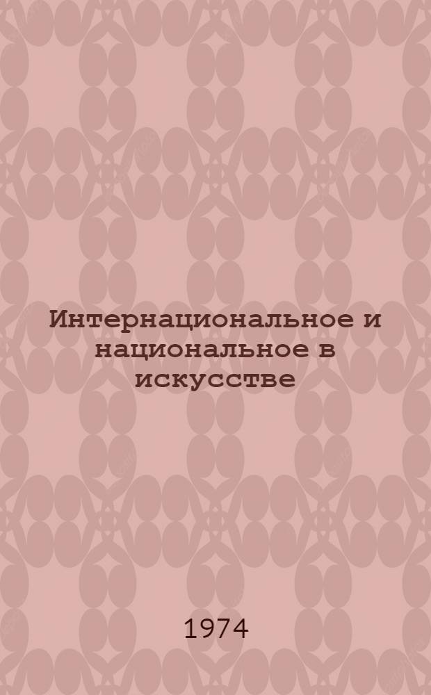 Интернациональное и национальное в искусстве : Сборник статей