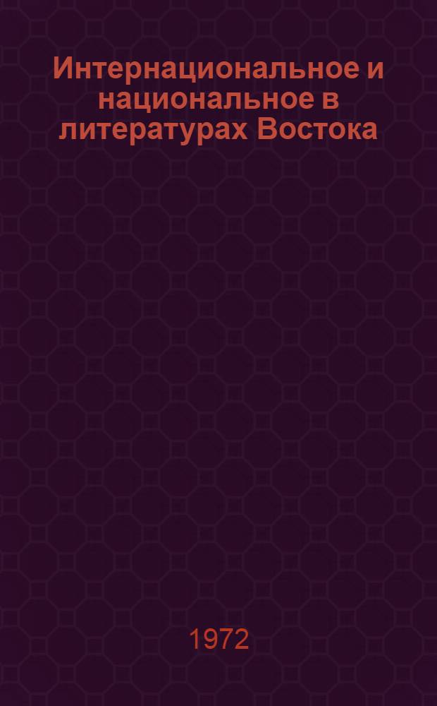 Интернациональное и национальное в литературах Востока : Сборник статей