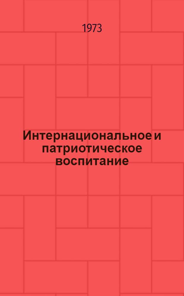 Интернациональное и патриотическое воспитание : Указ. литературы
