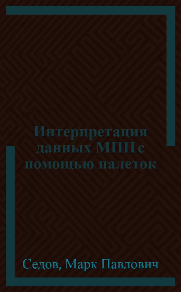 Интерпретация данных МПП с помощью палеток : (Метод. рекомендации)