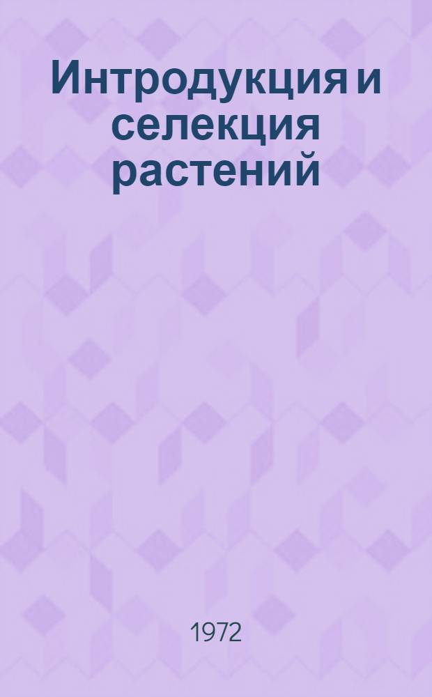 Интродукция и селекция растений : Сборник статей