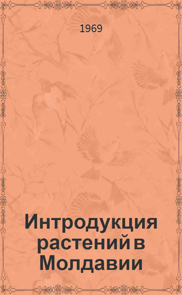 Интродукция растений в Молдавии : Сборник статей
