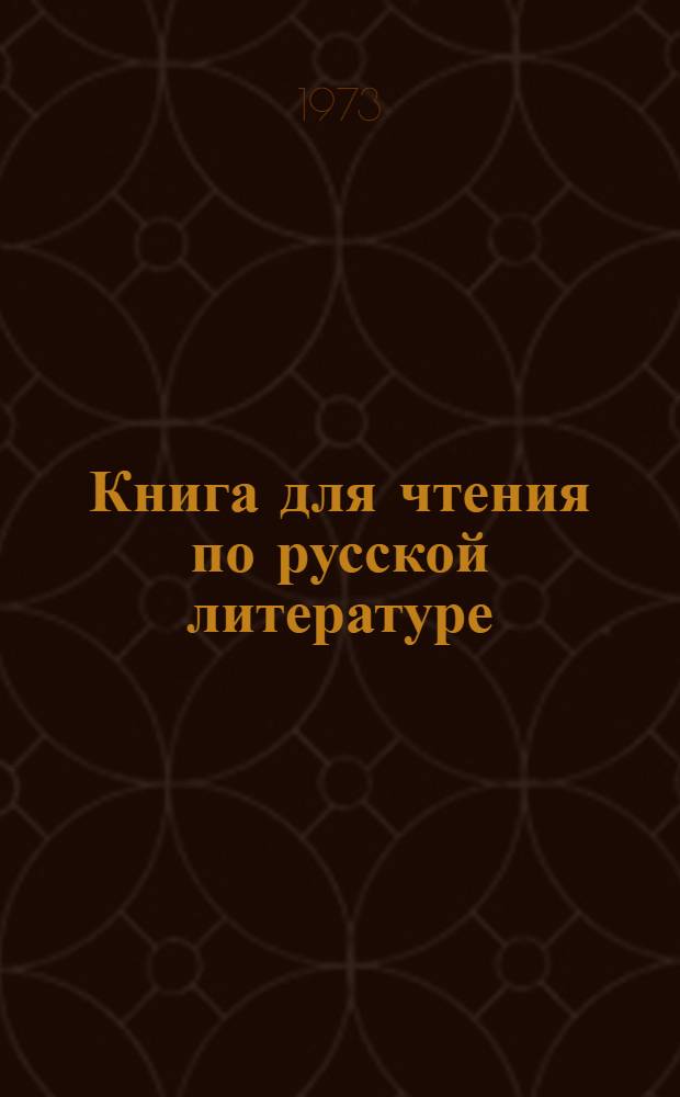 Книга для чтения по русской литературе : VIII кл. : (С латыш. яз. обучения)