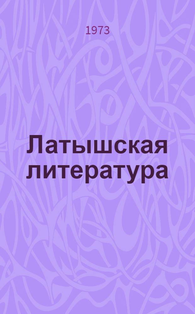 Латышская литература : Для сред. школы