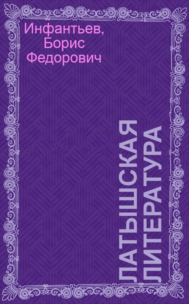 Латышская литература : Для сред. школы : 9-11 кл