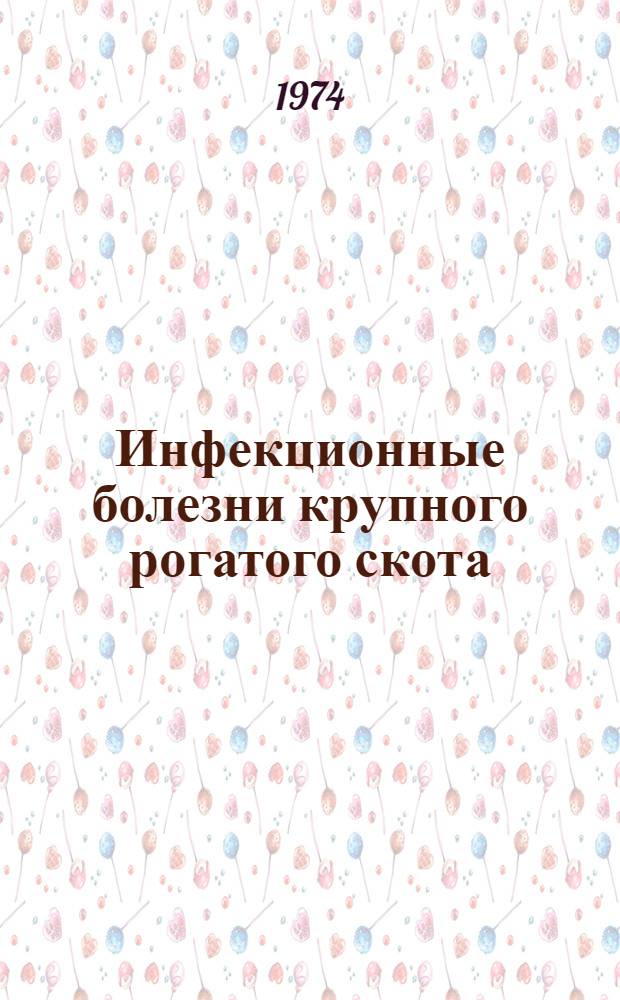 Инфекционные болезни крупного рогатого скота