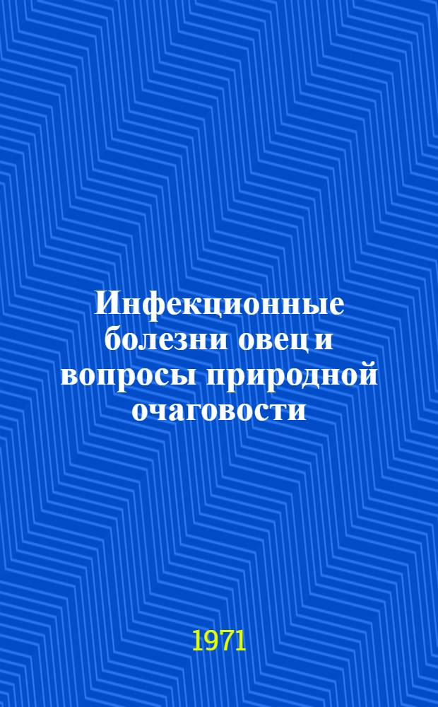 Инфекционные болезни овец и вопросы природной очаговости : Сборник статей