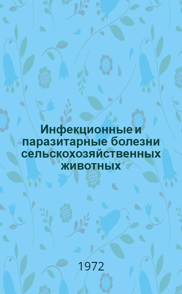 Инфекционные и паразитарные болезни сельскохозяйственных животных : Сборник статей