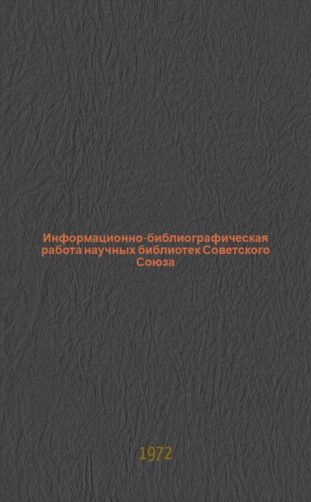 Информационно-библиографическая работа научных библиотек Советского Союза : Литература на рус. яз..