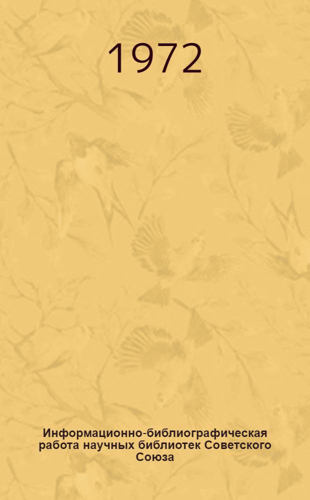 Информационно-библиографическая работа научных библиотек Советского Союза : Литература на рус. яз... ... за 1970-1971 гг.