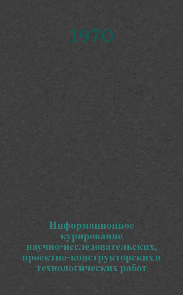 Информационное курирование научно-исследовательских, проектно-конструкторских и технологических работ : (Метод. указания)