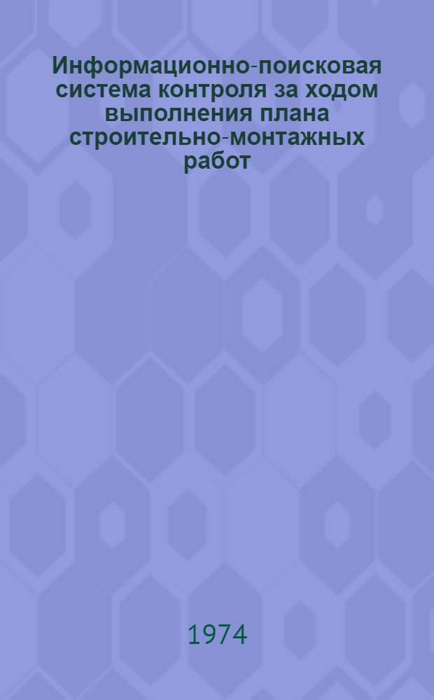 Информационно-поисковая система контроля за ходом выполнения плана строительно-монтажных работ