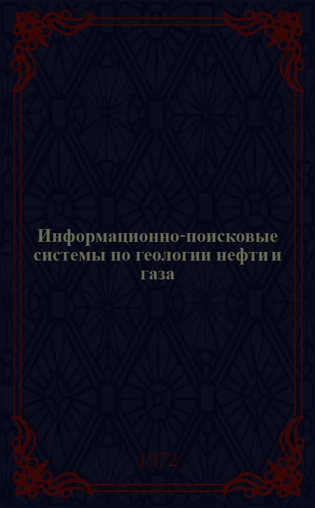 Информационно-поисковые системы по геологии нефти и газа : Сборник статей