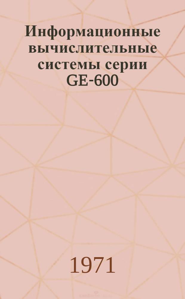 Информационные вычислительные системы серии GE-600 : Пер. с англ.