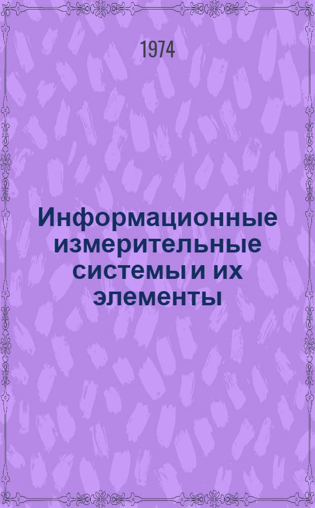 Информационные измерительные системы и их элементы : Межвуз. темат. сборник науч. трудов