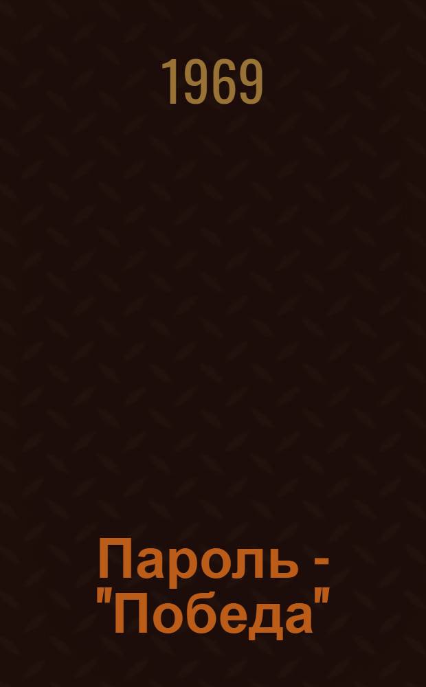 Пароль - "Победа" : Воен.-спортивный лагерь "Салют". г. Катав-Ивановск