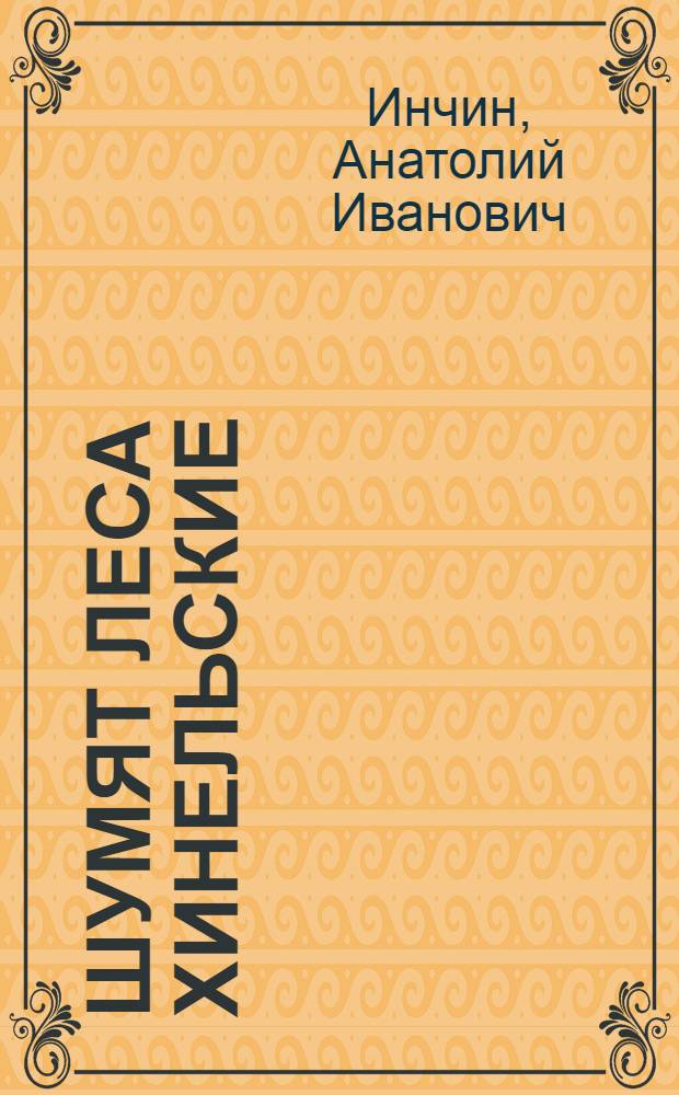 Шумят леса хинельские : Докум.-худож. повесть