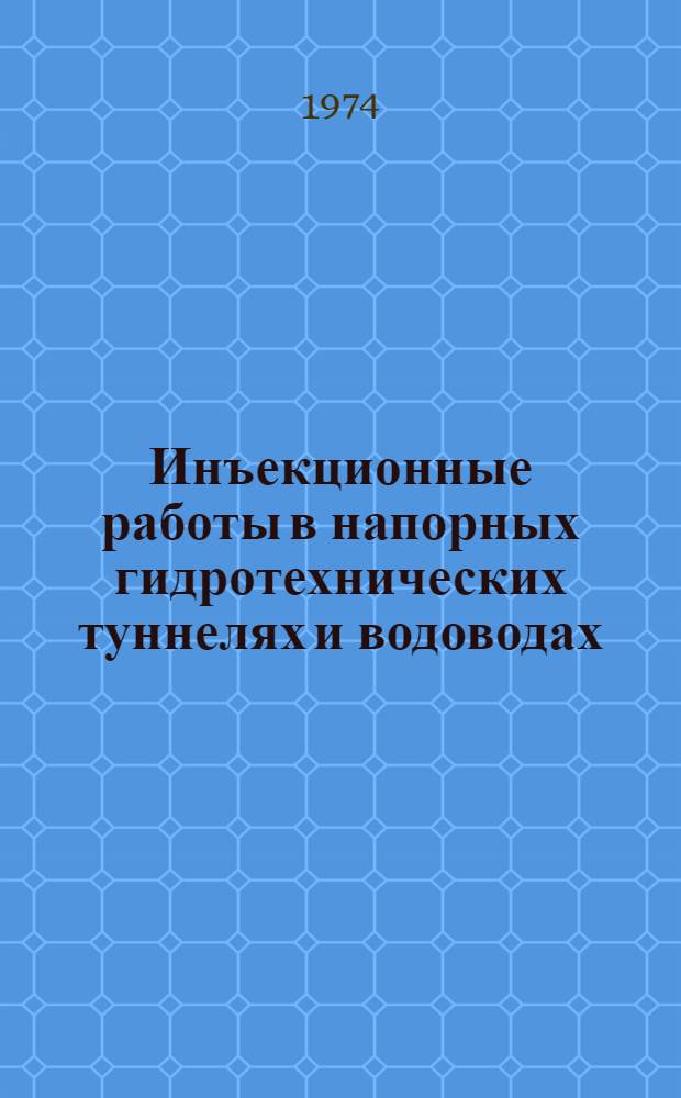 Инъекционные работы в напорных гидротехнических туннелях и водоводах : Инструкция по проектированию и производству инъекц. работ