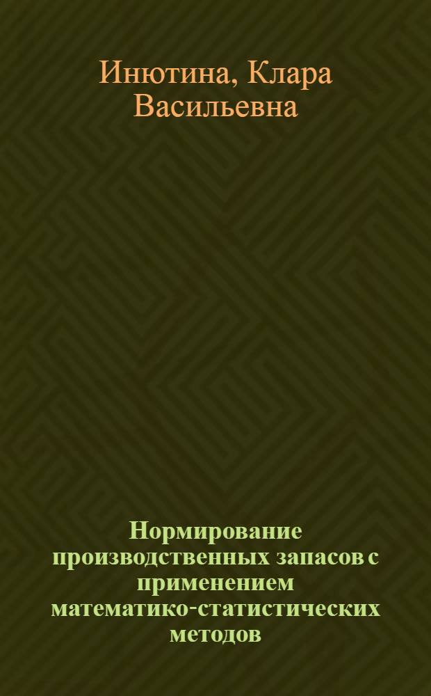 Нормирование производственных запасов с применением математико-статистических методов