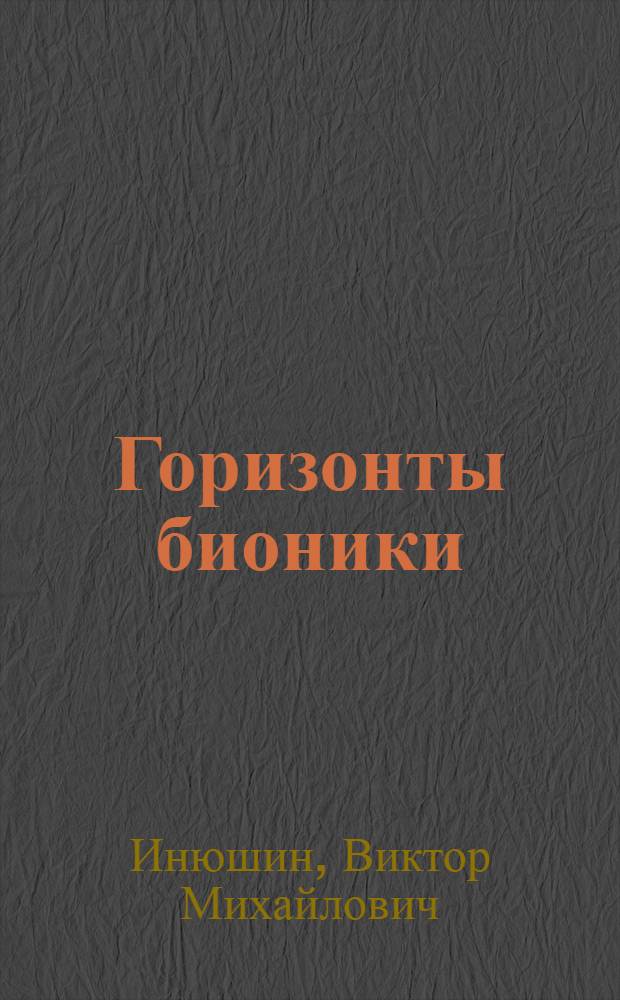 Горизонты бионики