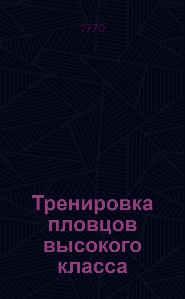 Тренировка пловцов высокого класса