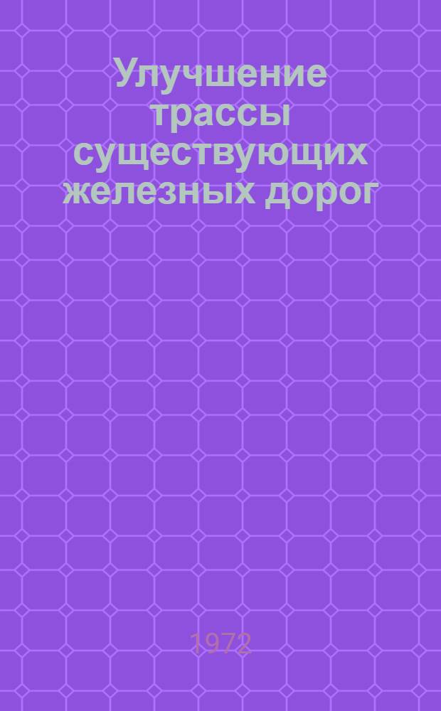 Улучшение трассы существующих железных дорог