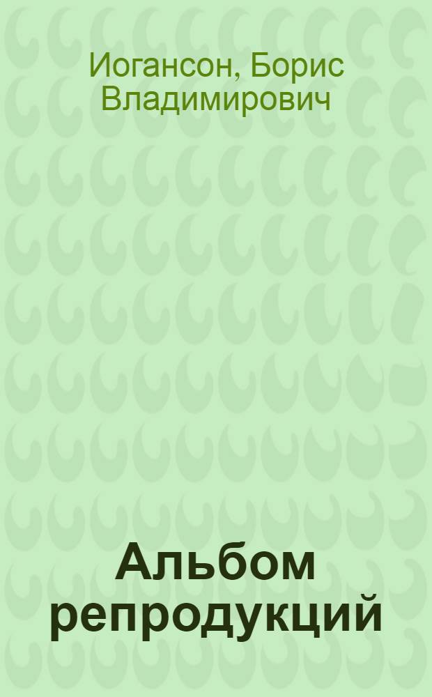 [Альбом репродукций