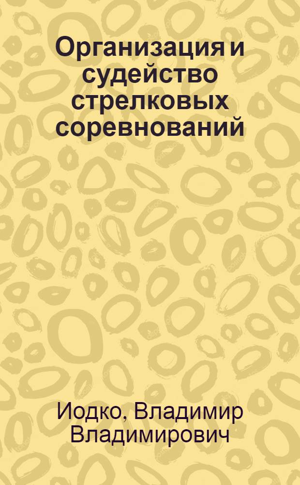 Организация и судейство стрелковых соревнований
