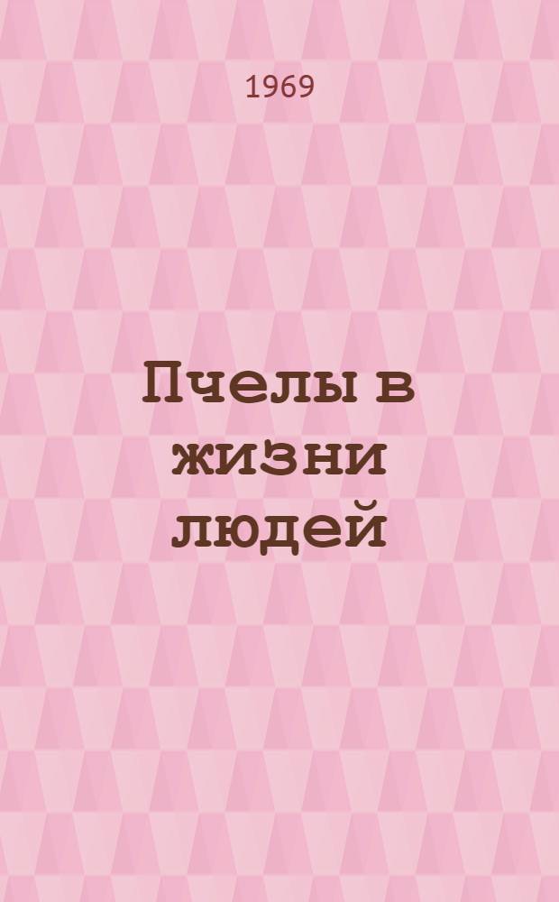 Пчелы в жизни людей