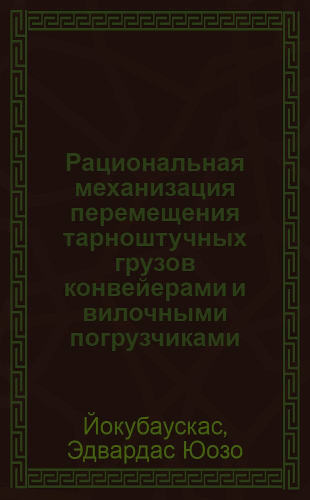 Рациональная механизация перемещения тарноштучных грузов конвейерами и вилочными погрузчиками : Аналит. обзор