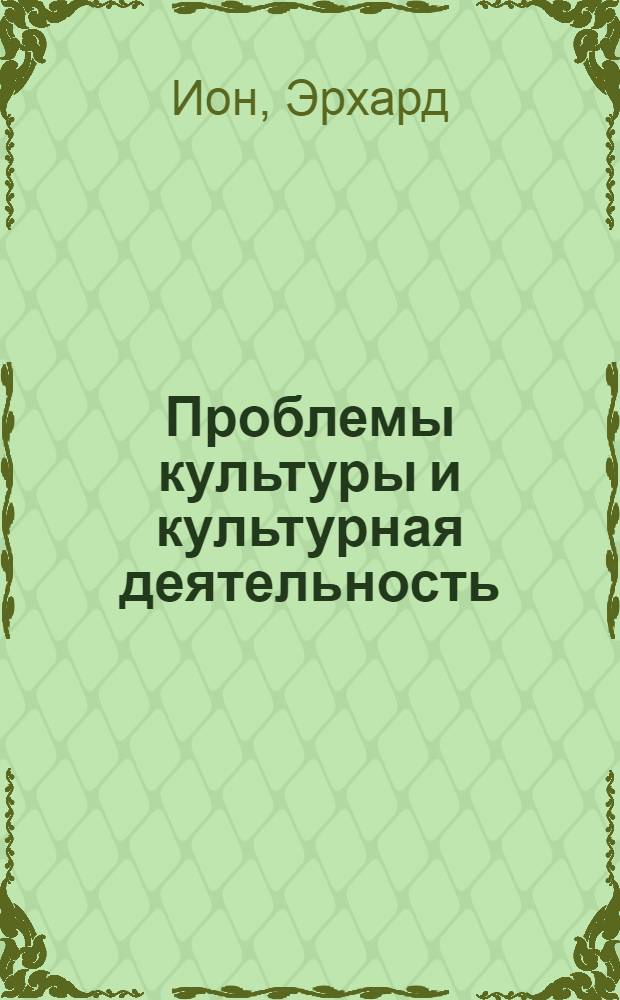 Проблемы культуры и культурная деятельность