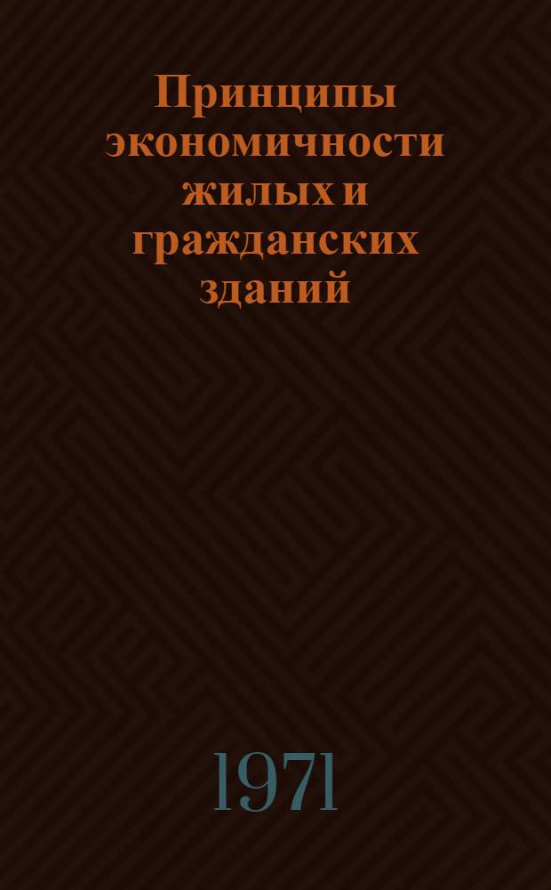Принципы экономичности жилых и гражданских зданий