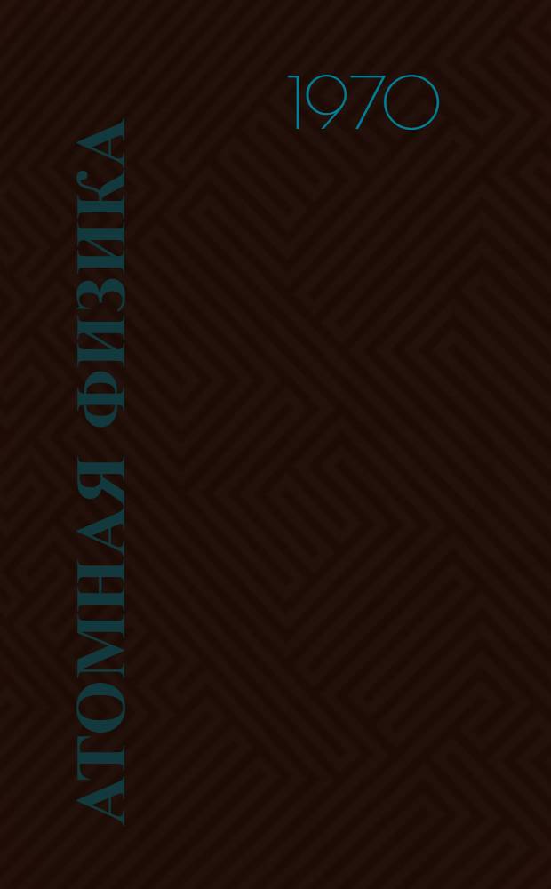 Атомная физика : Программир. учеб.-метод. пособие для студентов-заочников Грозн. нефт. ин-та