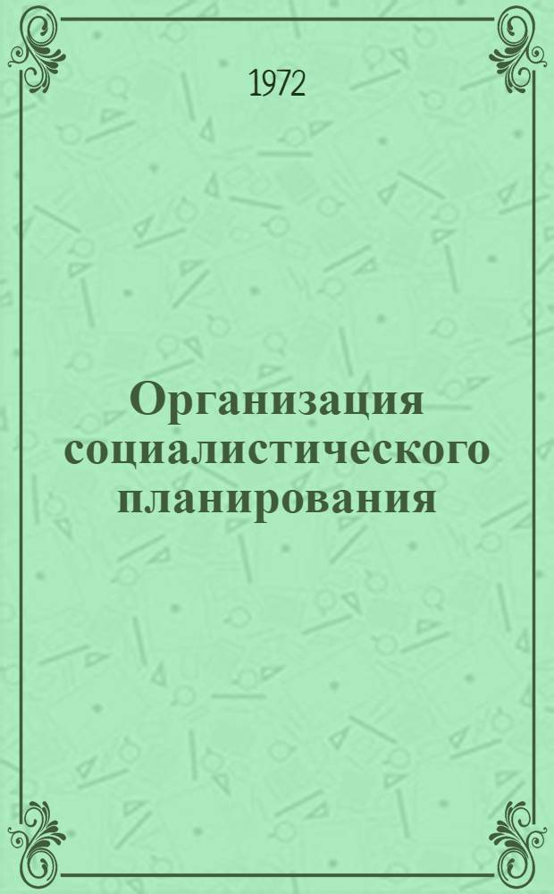 Организация социалистического планирования