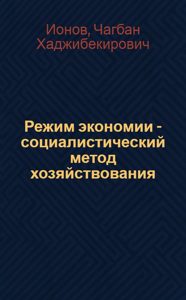 Режим экономии - социалистический метод хозяйствования