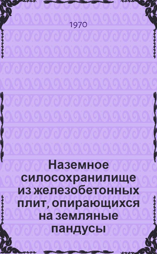 Наземное силосохранилище из железобетонных плит, опирающихся на земляные пандусы