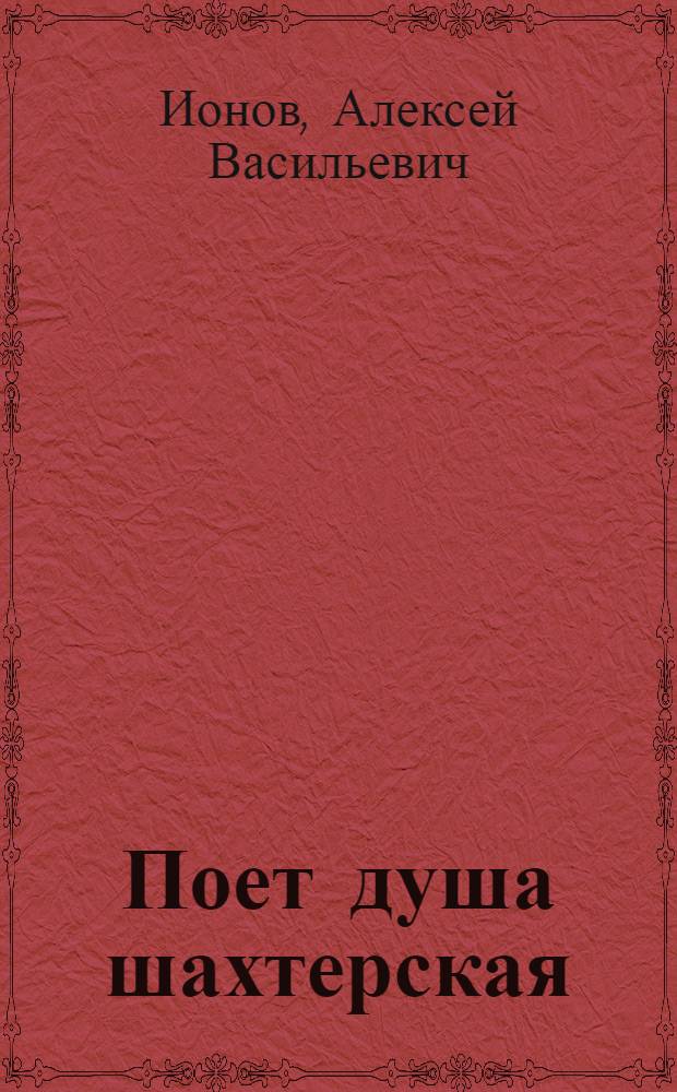 Поет душа шахтерская : Песни, сказы, частушки, пословицы, поговорки : Сборник