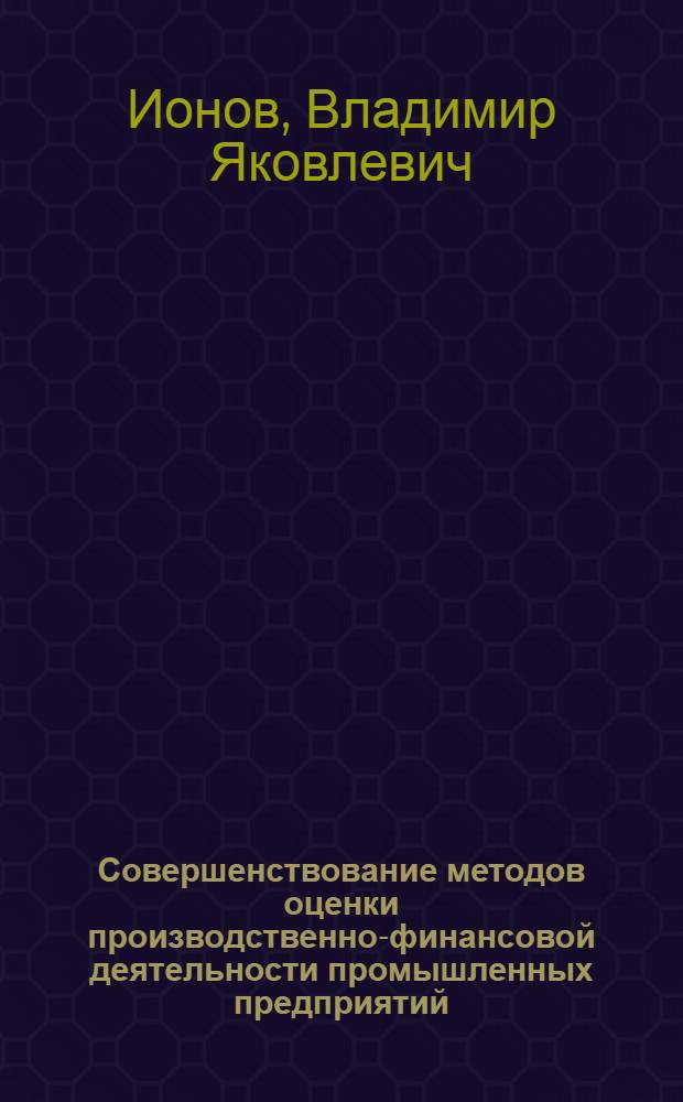 Совершенствование методов оценки производственно-финансовой деятельности промышленных предприятий (на примере электроэнергетики)