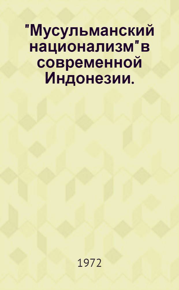 "Мусульманский национализм" в современной Индонезии. (1945-1965)
