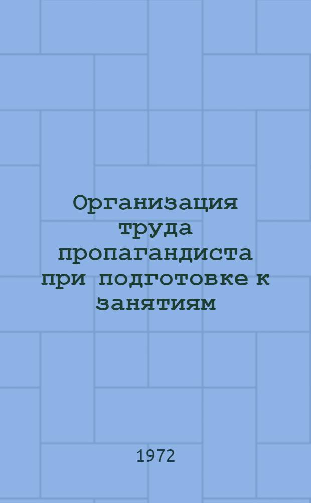 Организация труда пропагандиста при подготовке к занятиям