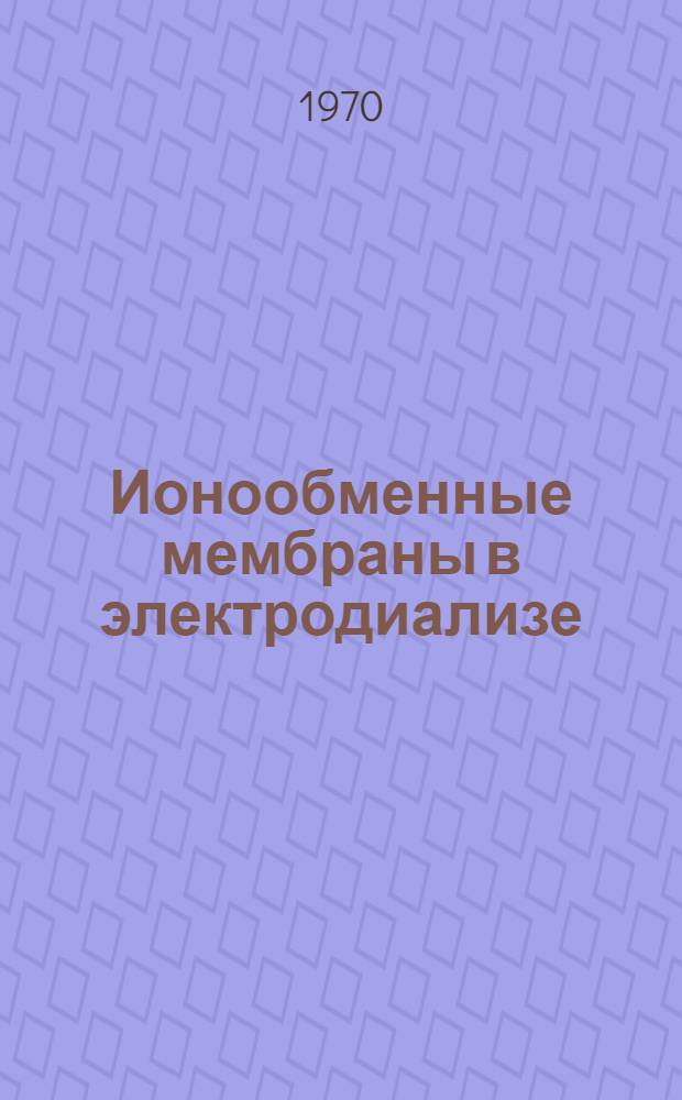 Ионообменные мембраны в электродиализе : Сборник статей