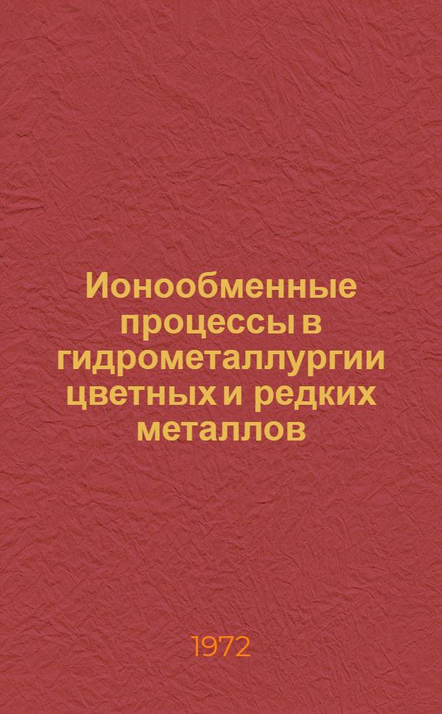 Ионообменные процессы в гидрометаллургии цветных и редких металлов : Сборник статей