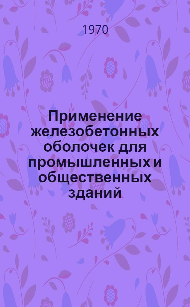 Применение железобетонных оболочек для промышленных и общественных зданий : (Обзорная информация)