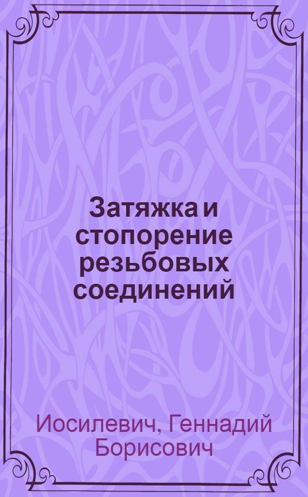 Затяжка и стопорение резьбовых соединений : Справ. пособие